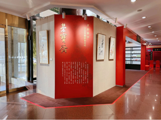 维海配资 “京韵春华•北京国际饭店2025古都新春”系列活动启动