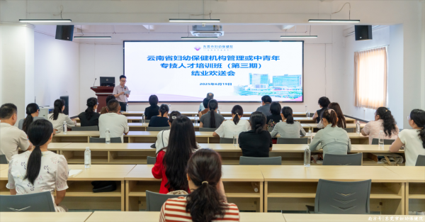 中财所 滇粤携手共护妇幼健康-云南省妇幼保健机构管理或中青年专技人才培训项目（第三期）圆满结业