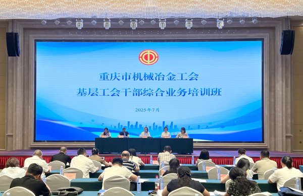 双融网 重庆市机械冶金工会举办专题培训班赋能基层